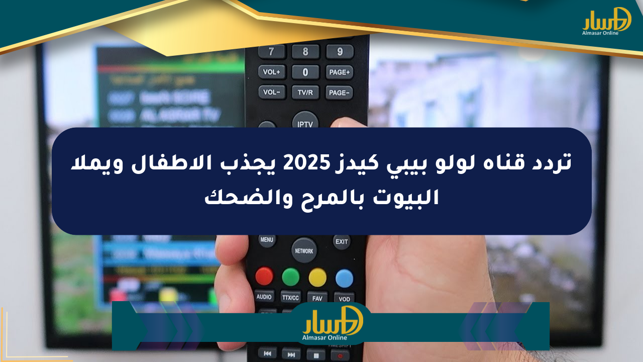 تردد قناة لولو بيبي كيدز 2025 يجذب الأطفال ويملأ البيوت بالمرح والضحك